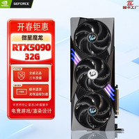 英伟达 NVIDIA 华硕夜神RTX5090TUF雕超龙水雕水龙公版涡轮显卡 微星魔龙RTX5090-32G 32GB