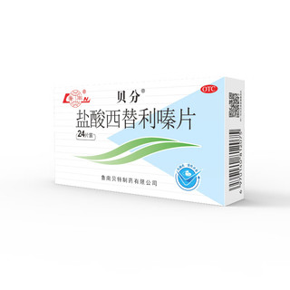 鲁南 贝分 盐酸西替利嗪片 10mg*24片 鼻炎 过敏性鼻炎