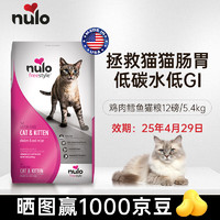 Nulo 诺乐猫粮进口 [效期25.4.29]鸡肉鳕鱼猫粮5.4kg