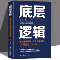 百亿补贴：底层逻辑正版 让你快速看清事物本质的思维觉醒书 提高逻辑维度