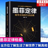 百亿补贴：墨菲定律 简单有用的生活法则 心理学 社交沟通书籍 新华书店正版