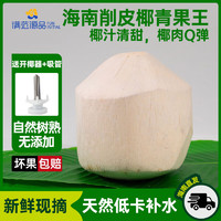 满fun 海南椰青1000g+大果新鲜现摘源头直发椰子鸡补羊水 4粒装