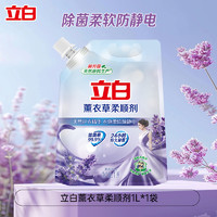 立白 薰衣草香植物柔顺剂 衣物护理液 1000ml 柔软防静电 留香持久