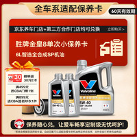 胜牌（VALVOLINE）金皇8 单次小保养 6L 全合成润滑油  包安装送机滤 有效期60天 6L单次小保养卡 金皇8 保养卡