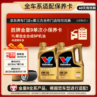 胜牌（VALVOLINE）金皇9 单次小保养 7L 全合成润滑油 包安装送机滤 有效期60天 7L单次小保养卡 金皇9 保养卡
