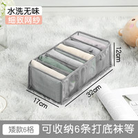 纳·生活 NA·LIFE 纳·生活 SNH-WS005 衣物收纳盒 浅灰色 矮款6格 全身可清洗 加固细网格