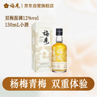 梅见 双梅混酿 杨梅风味 青梅酒 12度 150ml 单瓶装 小酒