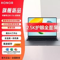 百亿补贴：荣耀 HONOR 笔记本X16超清版13代酷睿i5-13420H 120Hz 2.5K护眼屏学生轻薄笔记本 16+1T