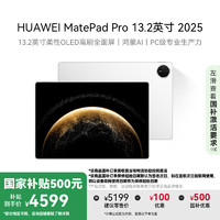 华为 HUAWEI MatePad Pro 2025款 13.2英寸 平板电脑（2.8K、12GB、256GB、WiFi版、宣白）