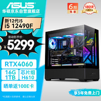 华硕 ASUS 全家桶彗星 i5 12490F/RTX4060/16G D4/1T电竞游戏设计师台式电脑主机全套整机