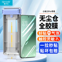 酷卡仕 QKAS 适用小米15Pro全胶钢化膜xiaomi15pro手机膜高清全覆盖防摔抗指纹无尘仓保护贴膜