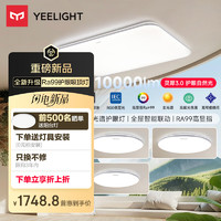 易来 Yeelight 灵犀3.0 LED全光谱吸顶灯