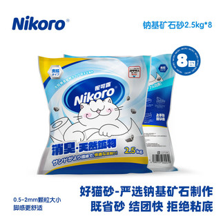 Nikoro 妮可露 矿砂系列猫砂 2.5kg*8包