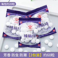 芒夏 樟脑丸1102 颜色分类：樟脑丸-原料升级【3袋装约60粒】 实用出租房必备 乔迁新居简装