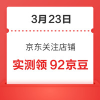 每日领京豆：3月23日 京东关注店铺领京豆