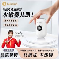 月儿弯弯 CURVY MOON &luluskin联名新款电动磨脚器去死皮老茧家用磨脚神器