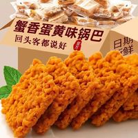 菲尝豪迈 蟹黄锅巴蟹香蛋黄味糯米食品 100g*3+30g*2 整箱