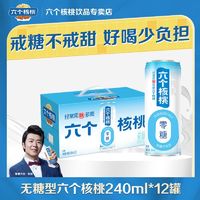 百亿补贴：养元 六个核桃无糖型核桃乳240ml*12罐无糖饮料春节