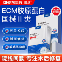 丽点 ECM胶原贴敷料 20mL*5袋/盒