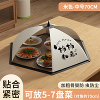 优思 Uniscope 2024新款 Y140990 家用可折叠饭菜罩 防尘防虫 餐桌罩 米色圆形70CM