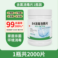 艾瑜 AIYU 含氯84消毒液泡腾片家用室内2000片漂白衣服游泳池杀菌地板消毒片