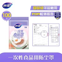 妙潔 妙洁 MBCA100 保鲜膜套罩 20CMX20cm 薄款100只/包