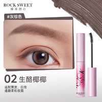 摇滚甜心 ROCK SWEET 绒雾染眉膏 02#生酪椰椰（灰棕色）