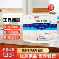 海晶 精制食用盐 实惠炒菜食用调味品 400g*7袋