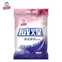 白猫 威煌高效速洁洗衣粉 洗衣粉 5kg 洁净亮白 易溶易漂