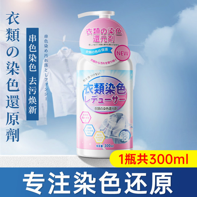 洁宜佳 E10衣服染色修复还原 大容量 TX02 衣物染色修复还原剂 1瓶装 白彩衣通用