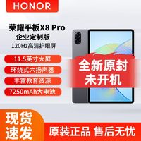 荣耀 HONOR 平板X8Pro 企业定制版11.5英寸120Hz高刷护眼屏办公学习平板