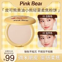 百亿补贴：Pink Bear pinkbear皮可熊粉饼轻雾柔焦控油持妆持久黄油小熊散粉皮克熊正品