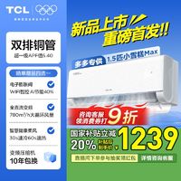 TCL 小白空调大1.5匹小雪糕MAX一级变频冷暖柔风挂机