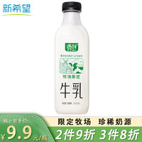 NEW HOPE 新希望 遇鲜限定牧场牛奶700mL高钙新鲜牛奶