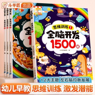 百亿补贴：幼儿全脑开发1500题思维训练书幼儿园儿童益智启蒙早教智力大开发