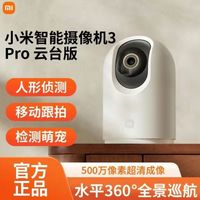 小米 Xiaomi 智能摄像机3Pro云台版全景高清手机家用网络监控婴儿看护器