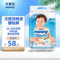 moony 尤妮佳（MOONY）畅透微风拉拉裤纸尿裤透气新升级腰贴型纸尿裤尿不湿 M64片（6-11KG）