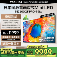 东芝 电视小芝士85Z600QF PRO 85英寸 Mini LED 4K 300Hz