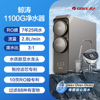 格力 GREE 鲸涛净水器家用净饮机厨下反渗透RO机1400G