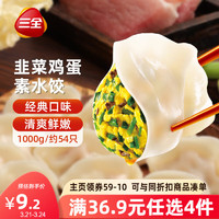 三全 素水饺 韭菜鸡蛋水饺 1kg