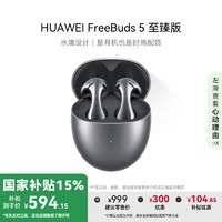 华为 HUAWEI FreeBuds 5半入耳式降噪蓝牙耳机 水滴设计超磁感澎湃单元 音乐游戏运动耳机 至臻版冰霜银