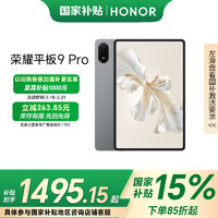 荣耀 HONOR 平板9 Pro 12.1英寸平板电脑  8GB+256GB 星空灰