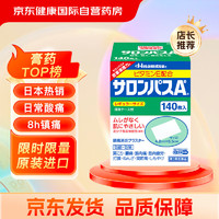 SALONPAS 撒隆巴斯 日本久光制药膏药贴腰肩久光止痛膏贴原装进口肩痛腰痛肌肉酸痛（4.2cm*6.5cm）140片