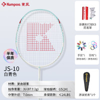 薰风 KUMPOO 2025羽毛球拍碳素纤维超轻耐打平衡训练单拍熏风JS-10