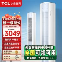 百亿补贴：TCL 小白空调 KFRd-72LW/D-XB11Bp(B1) 新一级能效 立柜式空调 3匹