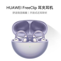 华为 HUAWEI FreeClip 耳夹耳机 不入耳开放式蓝牙耳机 流光紫