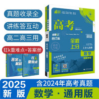 2025版 高考必刷题 数学合订本 (通用版) 高考总复习 高三复习资料 理想树图书