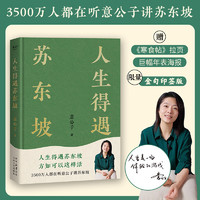 人生得遇苏东坡   3500万人都在听意公子讲苏东坡，播放量超7亿次的人生活法参考！人生得遇苏东坡，方知可以这样活