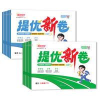 2025春阳光同学提优新卷一二三年级四五六年级下册语文数学人教版北师大苏教小同步试卷测试卷全套单元专项卷期中期末卷子