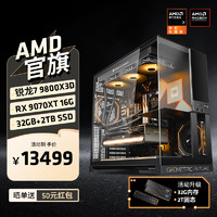 AMD 锐龙R7 9800X3D主机组装电脑RTX5080 RX7900XTX显卡直播电竞设计台式电脑主机DIY组装机 锐龙7 9800X3D+RX9070XT丨配七 主机套件